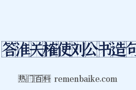 答淮关榷使刘公书造句是什么意思的图片